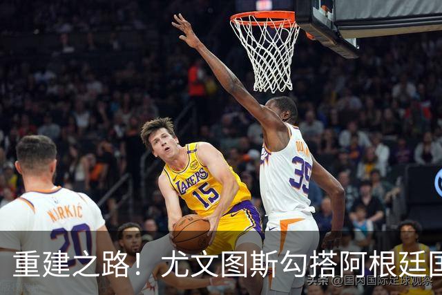 重建之路！尤文图斯勾搭阿根廷国门，西甲双将加入行列，米兰门神转投切尔西