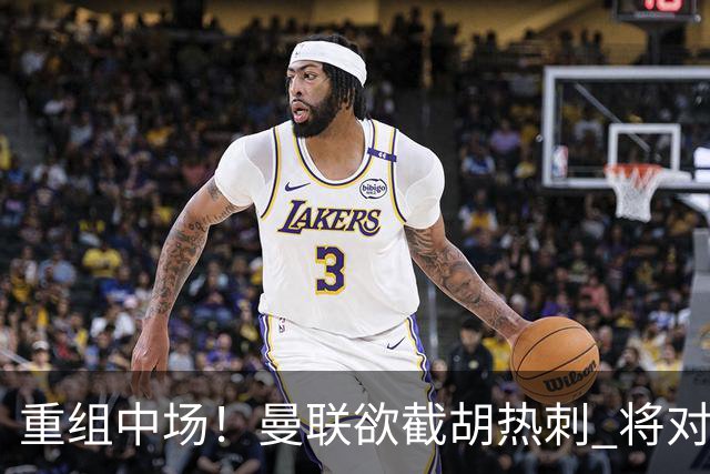 重组中场！曼联欲截胡热刺 将对M·费尔南德斯开高额报价