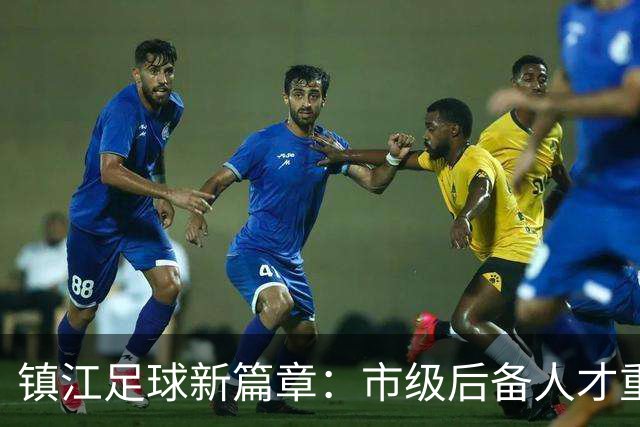 镇江足球新篇章：市级后备人才重点学校签约仪式隆重举行