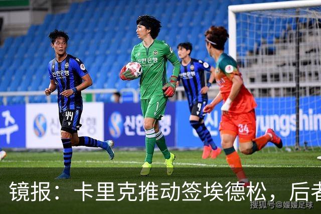镜报：卡里克推动签埃德松，后者的周薪将从2.5万镑涨至7.5万镑