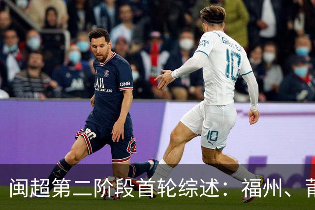 闽超第二阶段首轮综述：福州、莆田取胜暂列前二 厦门、宁德轮空