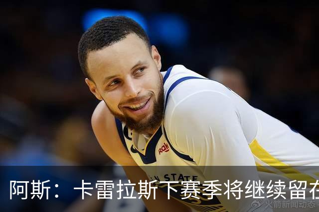 阿斯：卡雷拉斯下赛季将继续留在皇马，球员本人已经知晓此事