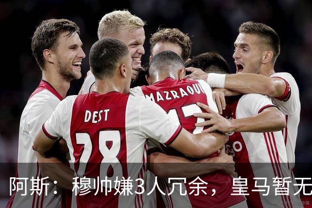 阿斯：穆帅嫌3人冗余，皇马暂无再买中场计划