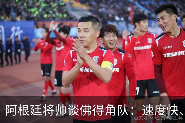 阿根廷将帅谈佛得角队：速度快、难缠、强大……