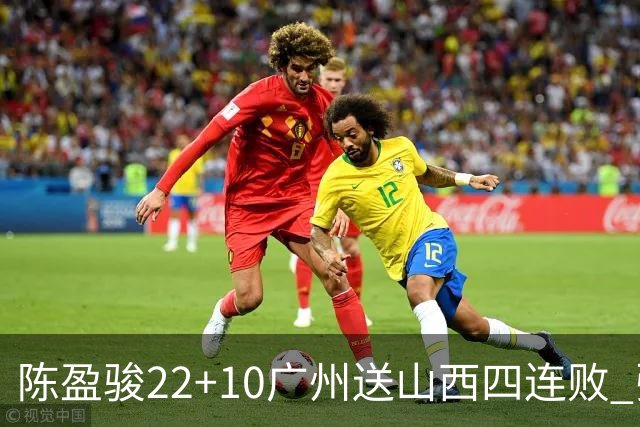 陈盈骏22+10广州送山西四连败 张宁25+5+6