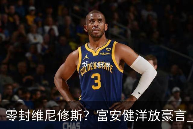 零封维尼修斯？富安健洋放豪言 曾成功防住萨拉赫孙兴慜
