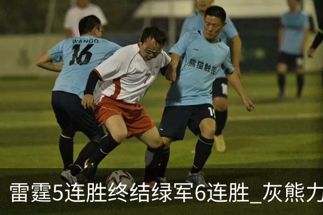 雷霆5连胜终结绿军6连胜 灰熊力克马刺止3连败