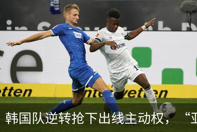 韩国队逆转抢下出线主动权，“亚洲之光”孙兴慜状态堪忧