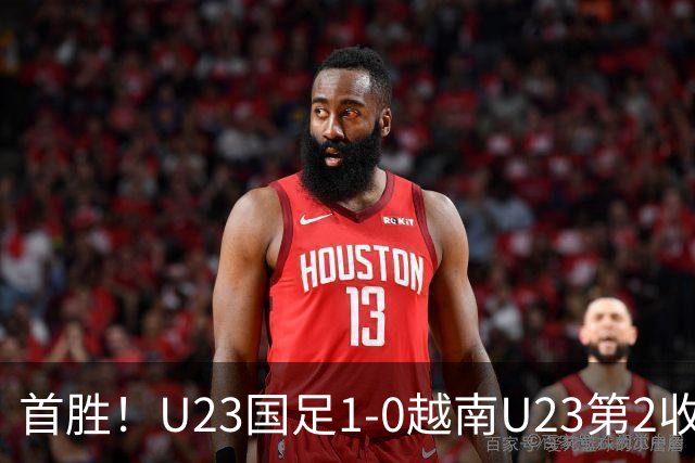 首胜！U23国足1-0越南U23第2收官 杜月徵精彩凌空世界波制胜