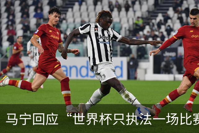 马宁回应“世界杯只执法一场比赛”
