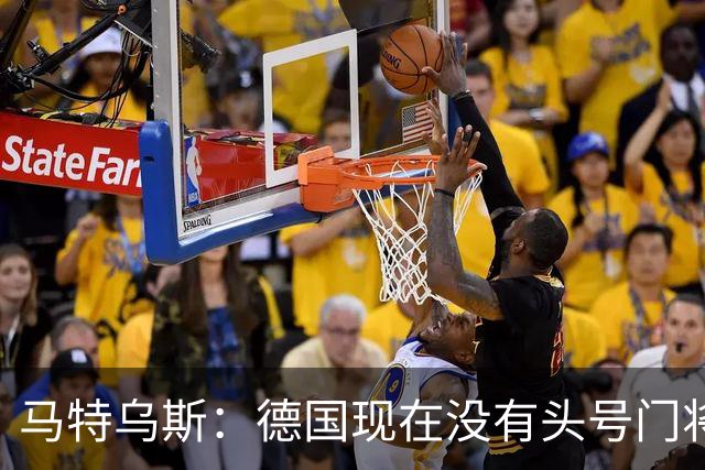 马特乌斯：德国现在没有头号门将，乌尔比希能否满足要求有待观察