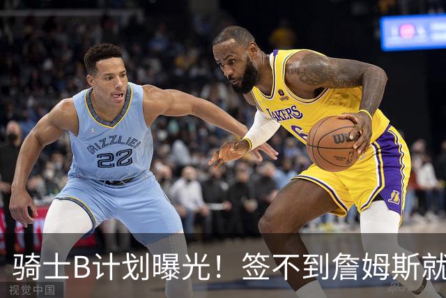 骑士B计划曝光！签不到詹姆斯就追海佐尼亚：上赛季西班牙联赛MVP