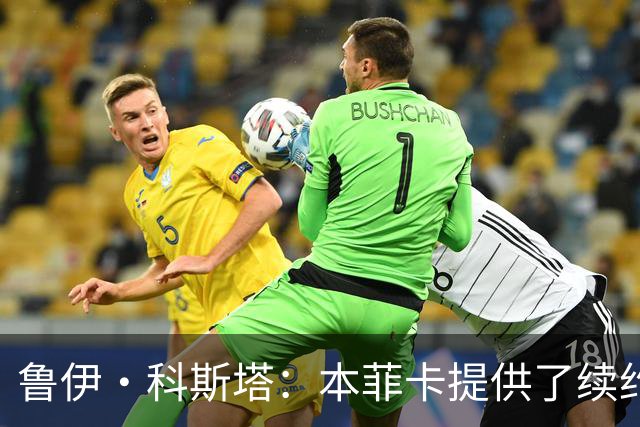 鲁伊·科斯塔：本菲卡提供了续约报价，谢尔德鲁普从未表态想离队