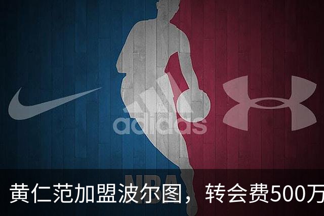 黄仁范加盟波尔图，转会费500万欧元签约三年