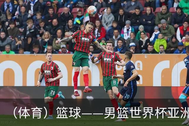 （体育）篮球——男篮世界杯亚洲区预选赛：中国队胜中国台北队