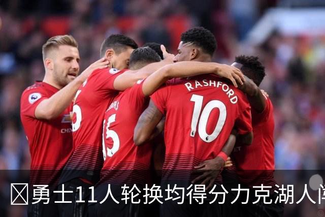 🏀勇士11人轮换均得分力克湖人闯入决赛 伦德博格15分 卡尔17分