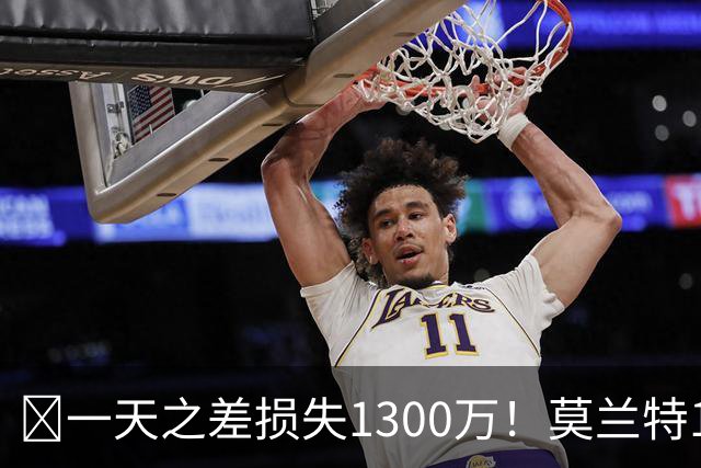 🤔一天之差损失1300万！莫兰特15%的交易保证金为何最终归零？