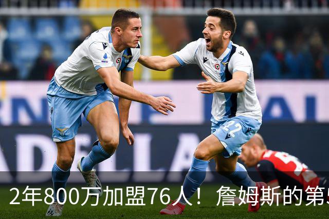2年800万加盟76人！詹姆斯的第5冠有戏了，费城3MVP阵容谁能挡？