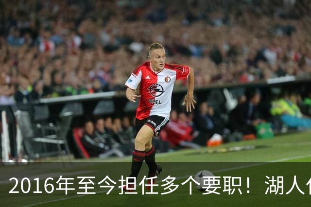 2016年至今担任多个要职！湖人任命Elaine Shen为球队首席财务官