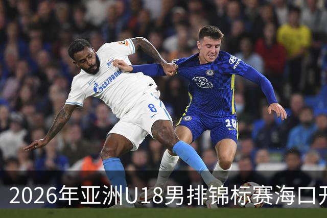 2026年亚洲U18男排锦标赛海口开赛 中国队取得开门红
