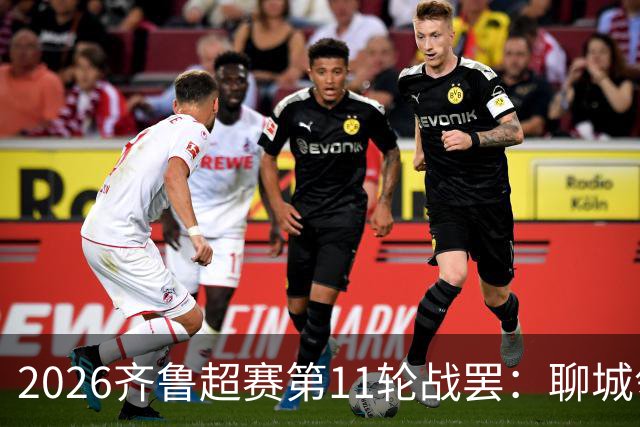 2026齐鲁超赛第11轮战罢：聊城领跑，菏泽射手王超龙登顶射手榜
