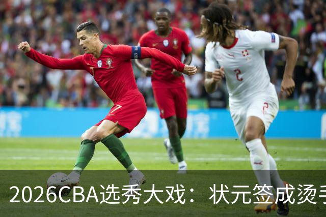 2026CBA选秀大戏：状元签成烫手山芋