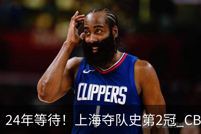 24年等待！上海夺队史第2冠 CBA史上首个单赛季双冠