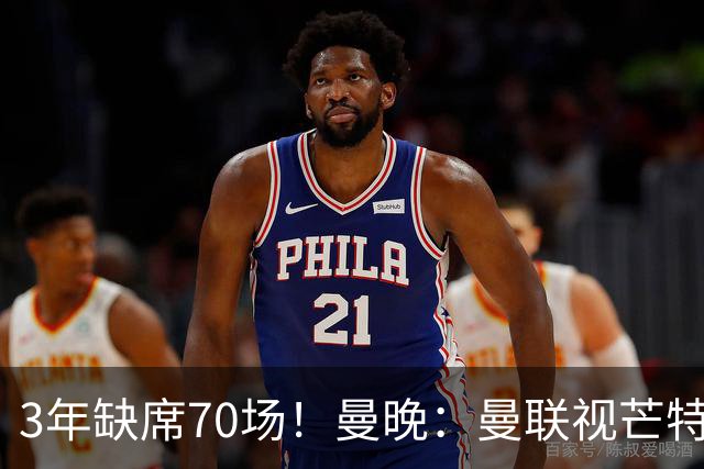 3年缺席70场！曼晚：曼联视芒特为非卖品拒绝了询价 他将获新位置