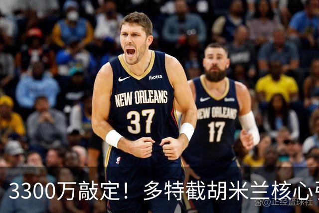 3300万敲定！多特截胡米兰核心引援目标，莱奥延误谈判时机