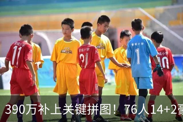390万补上关键拼图！76人14+2豪阵3大优势明显，冲冠仍有4道难关