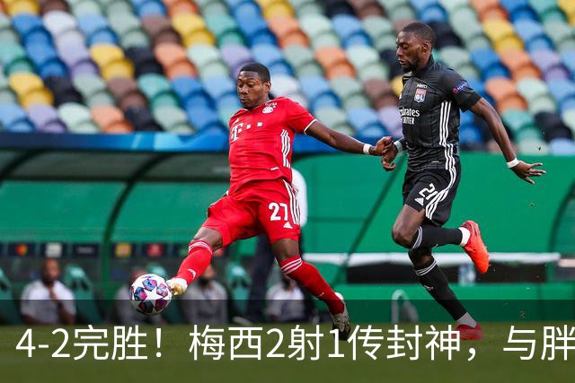 4-2完胜！梅西2射1传封神，与胖虎卡塞米罗从西甲死敌变迈阿密队友，赛前抱腰嬉闹太魔幻