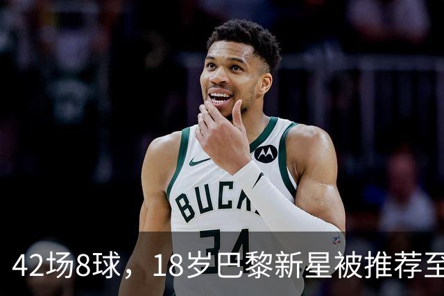 42场8球，18岁巴黎新星被推荐至利物浦维拉，但出场时间存疑