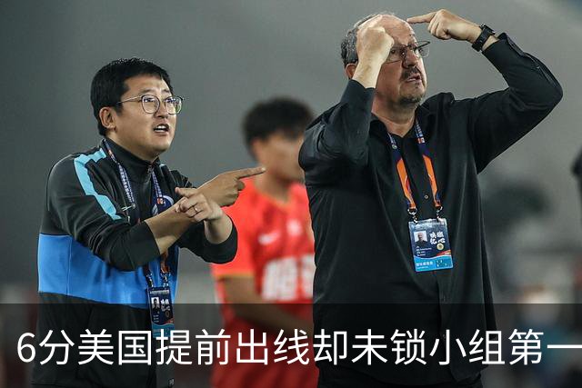 6分美国提前出线却未锁小组第一 极端情况下有可能第三