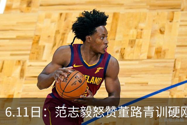 6.11日：范志毅怒赞董路青训硬刚全网质疑，中国足球圈的真话终于有人敢拍桌说了