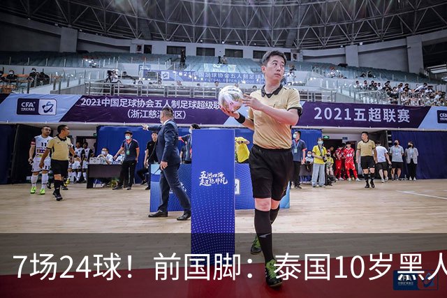 7场24球！前国脚：泰国10岁黑人可能年龄造假，姚明10岁啥身形？