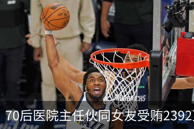 70后医院主任伙同女友受贿2392万元，一台设备收数十万好处费，通过App答题受贿，两人有31套房产；本人获刑十二年二个月，女友获刑七年
