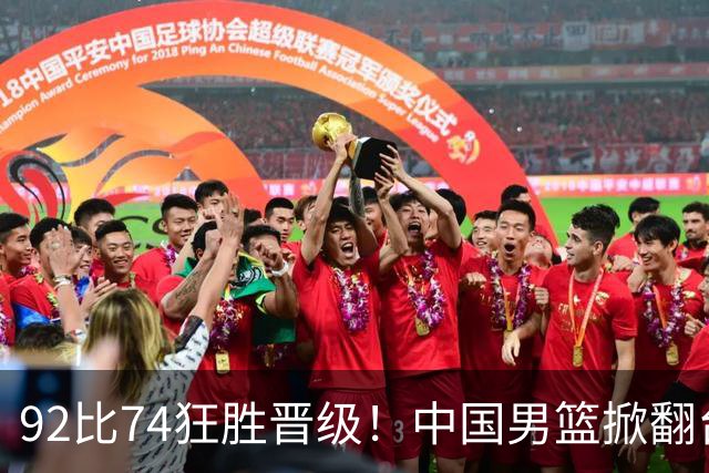 92比74狂胜晋级！中国男篮掀翻台北确定出线：韩国队被逼上绝境了