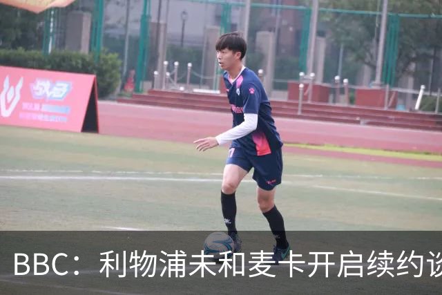 BBC：利物浦未和麦卡开启续约谈判，但球员也未和其他俱乐部接触
