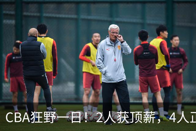 CBA狂野一日！2人获顶薪，4人正式签约，徐杰、赵继伟陷交易流言