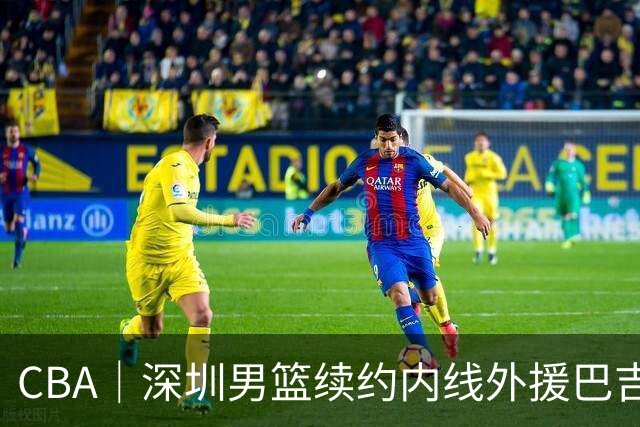 CBA｜深圳男篮续约内线外援巴吉