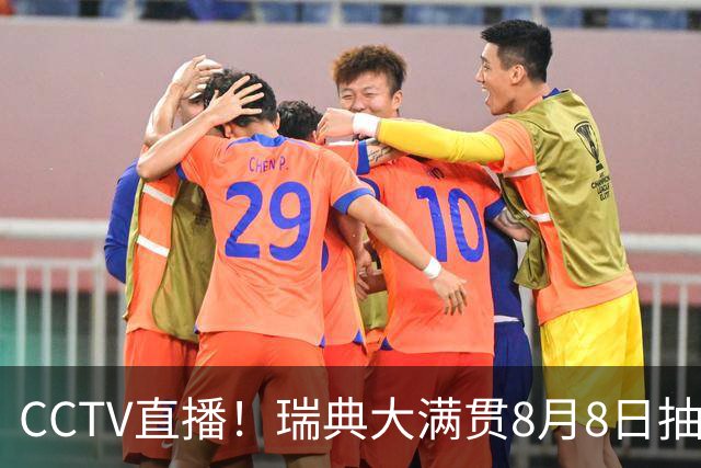 CCTV直播！瑞典大满贯8月8日抽签，莎头缺席，王曼昱林诗栋领衔国乒出征，附赛程！