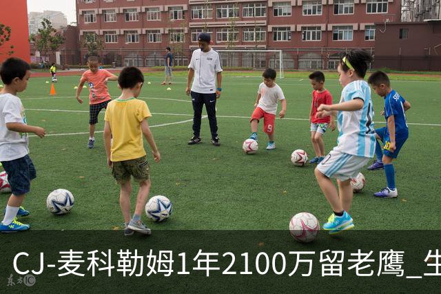 CJ-麦科勒姆1年2100万留老鹰 生涯总薪资突破3亿美元