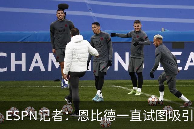 ESPN记者：恩比德一直试图吸引詹姆斯加盟，并与他进行了多次对话