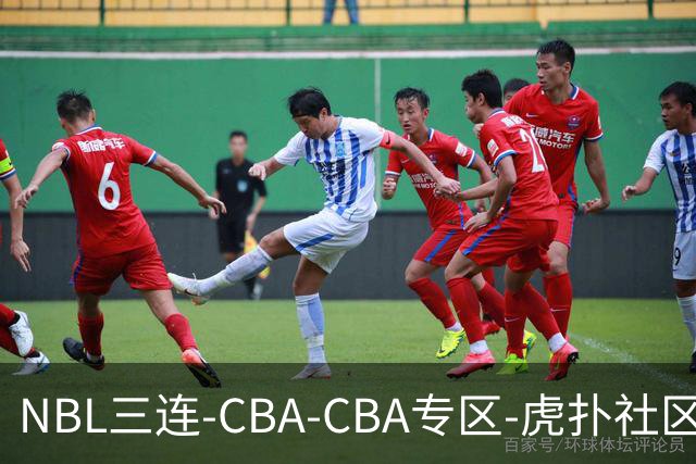 NBL三连-CBA-CBA专区-虎扑社区