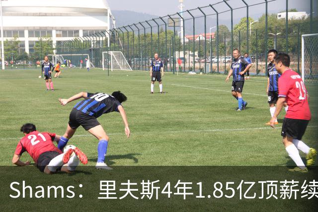 Shams：里夫斯4年1.85亿顶薪续约湖人 落选球员最高薪合同