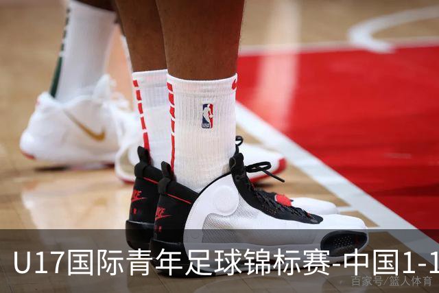 U17国际青年足球锦标赛-中国1-1尼日利亚位列第二 张君豪爆射破门